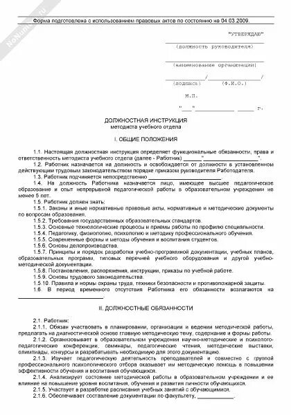 Инструкция образовательного работа. Должностные инструкции работников. должностные обязанности начальника отдела обучения. должностные обязанности заместителя начальника отдела. должностная инструкция заведующего кафедры.