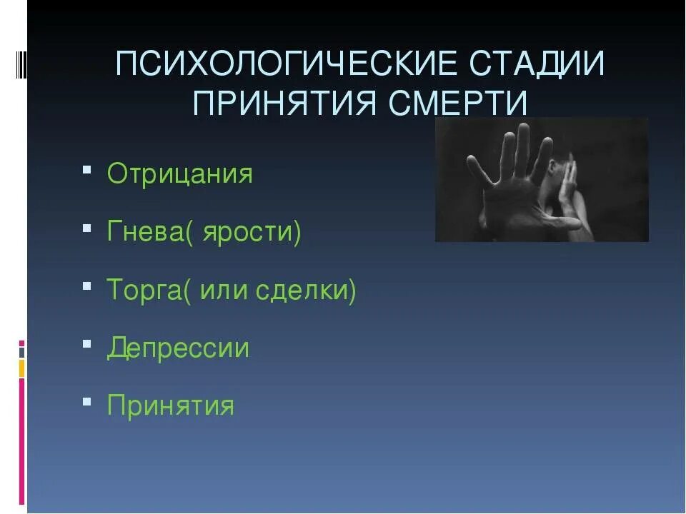 Стадии принятия. Стадии принятия смерти. Психологические стадии принятия. Психологические аспекты смерти. Первый этап перед