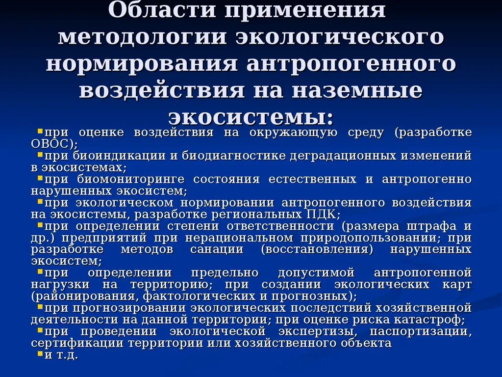 Методы экологического прогнозирования. Нормирование воздействия на окружающую среду. Методы прогнозирования в экологии. Антропогенная нагрузка на окружающую среду. Что такое экологический прогноз