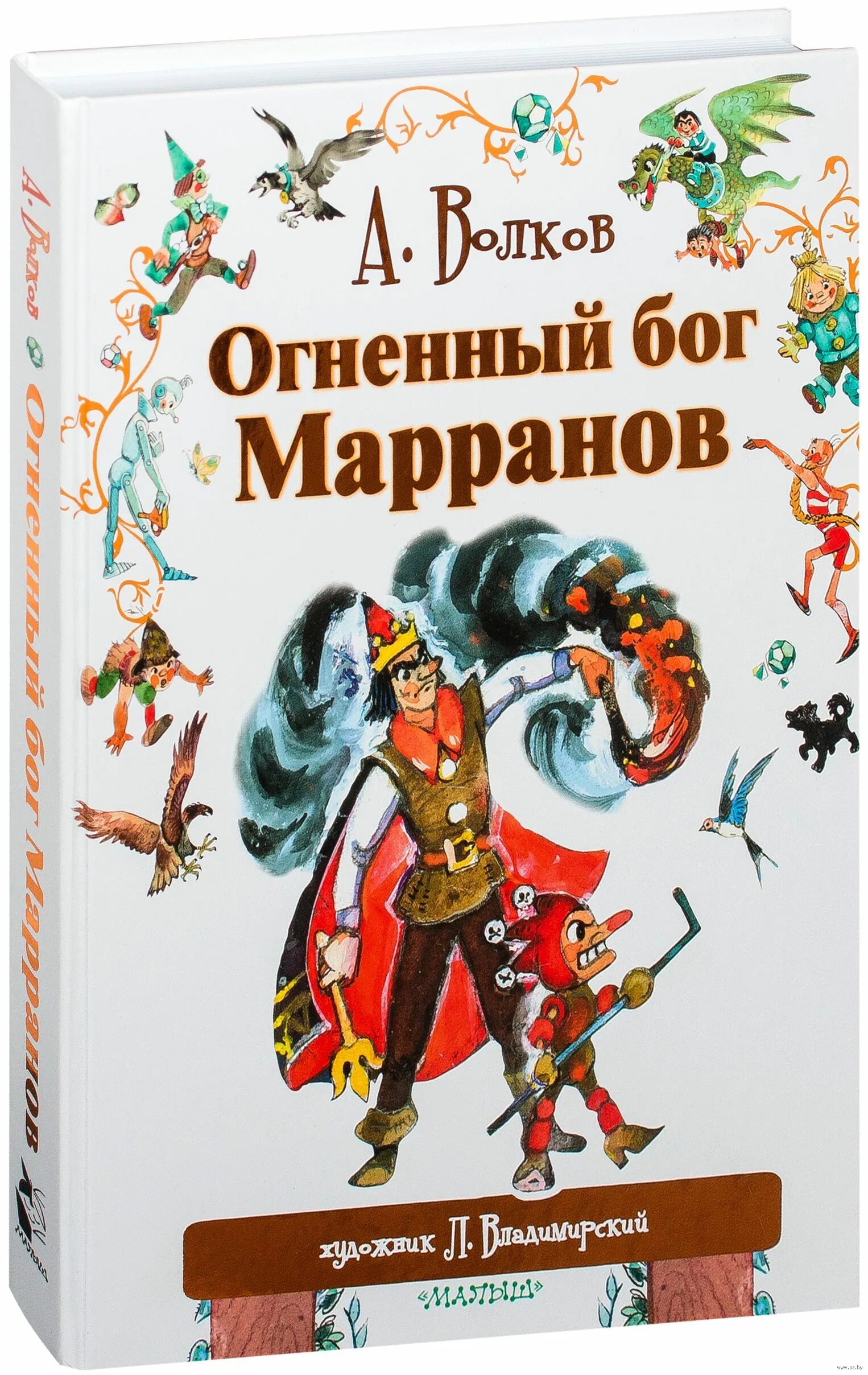 Краткое содержание бог марранов. Урфин джюс огненный бог марранов. огненный бог марранов росмэн. книга огненный бог марранов.