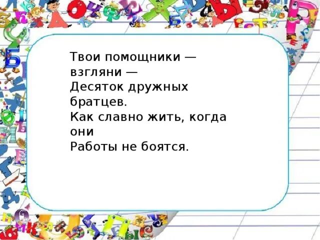 Твои помощники взгляни десяток дружных Братцев. «Твои помощники на дороге». Цель. Твой помощник. Стихотворение твои помощники взгляни. Твой помощник есть