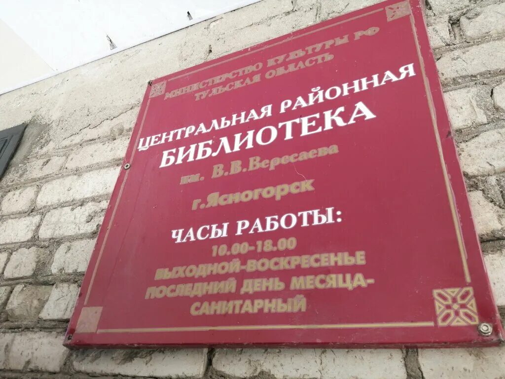 Ясногорск Гайдара 8. Библиотека Ясногорск. Библиотека Вересаева в Москве. Ул Гайдара 1 в Ясногорске Тульской.