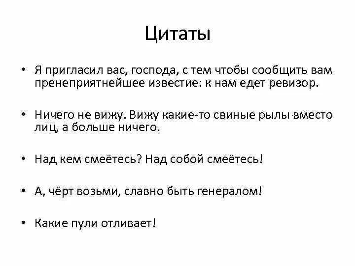 Прошу вас господин спонсор. Я пригласил вас Господа с тем чтобы сообщить. Я собрал вас здесь чтобы сообщить пренеприятнейшее известие. Я пригласил вас сообщить пренеприятное известие. Господа у меня для вас пренеприятнейшее известие к нам едет Ревизор.