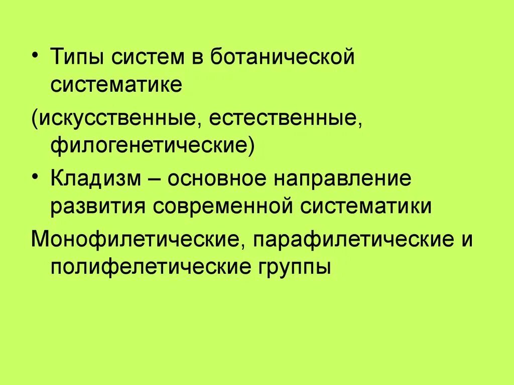 Кладизм в Ботанической систематике. Систематика естественной системы в ботанике. Типы систем: искусственные, Естественные и филогенетические.. Принципы систематизации растений. Ботаника в системе