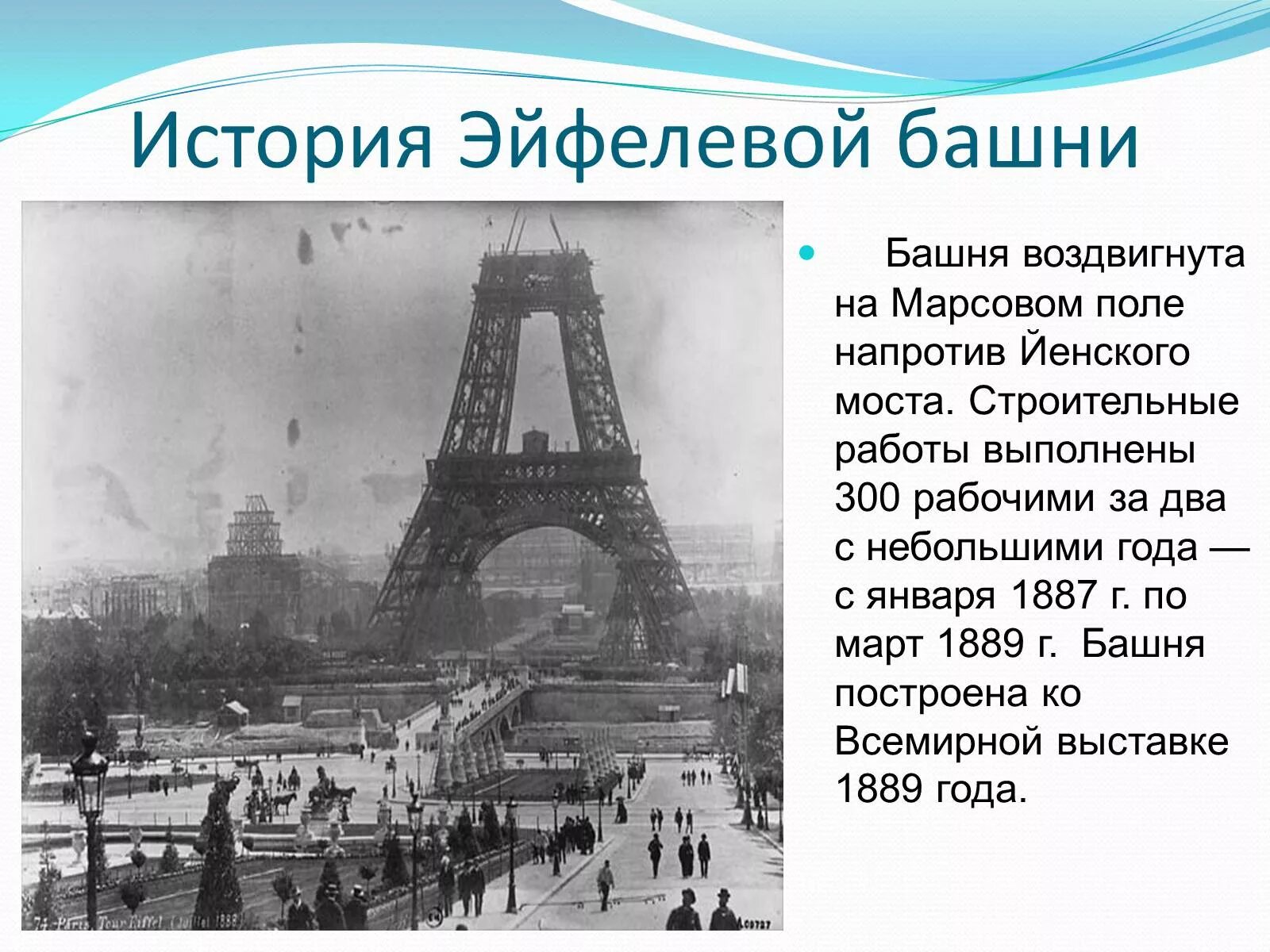 Рассказ о Эйфелевой башне. Эйфелева башня презентация. История Франции презентация. История возникновения Франции.