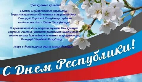 Поздравление республике с днем рождения