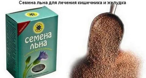 Семена льна для желудка