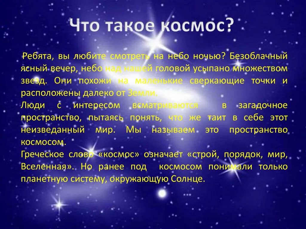 Что такое космос для дошкольников. Космос для презентации. Презентация на тему космос. Сообщение о космосе. Рассказ о космосе.