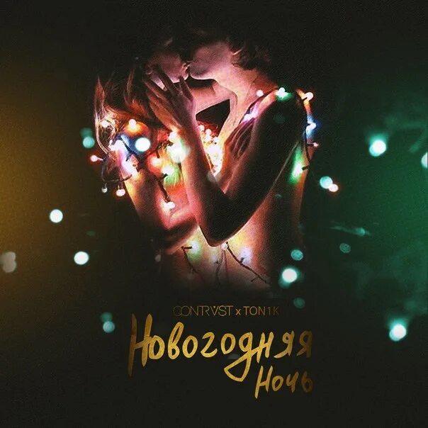 Ночью ночью мп 3