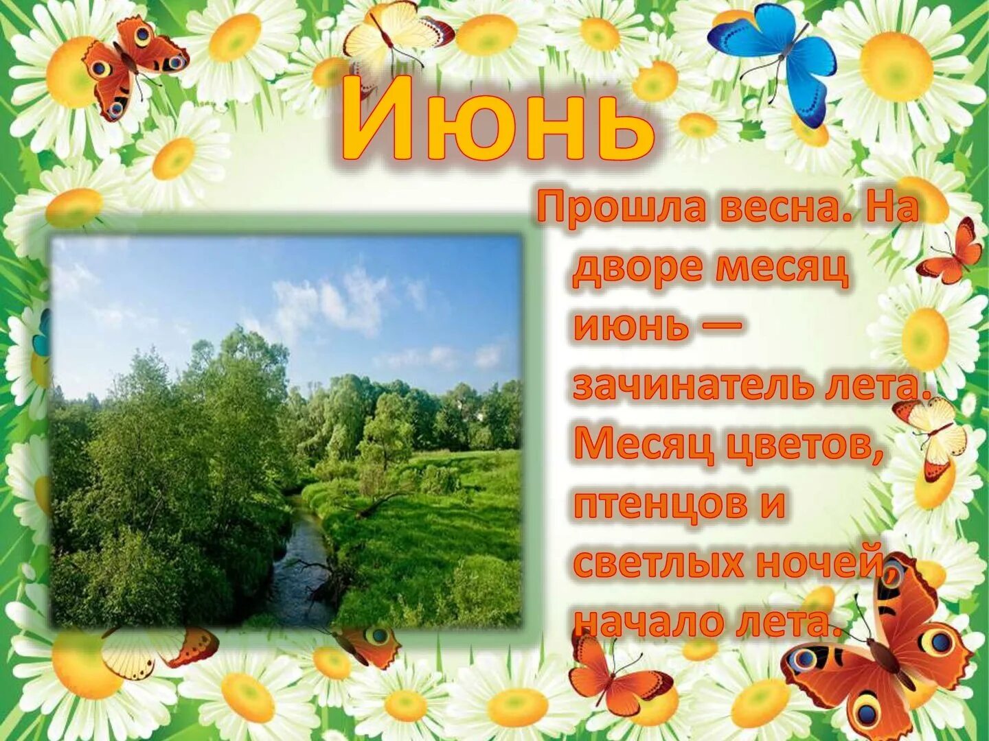 Лето для дошкольников. Стихи о лете. Презентация о лете. Презентация на тему лето. Слова про месяц