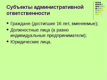 Юридические лица являются субъектами административных правонарушений