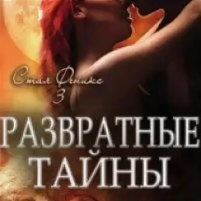 Развратная тайна моих сестер