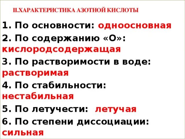 Какие особенности азотной кислоты следует. Характеристика азотной кислоты. характеристика азотистой кислоты. характеристика азот стой кислоты. полная характеристика азотной кислоты.