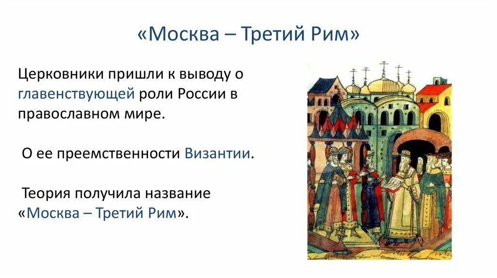 Роль москвы в православном мире