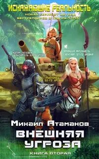 Литрпг искажающие реальность