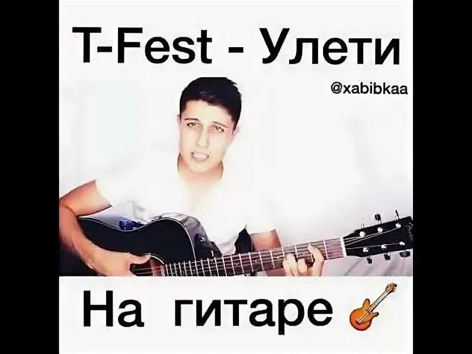 Песня на гитаре улетаю. Улети на гитаре. улетаю на гитаре. улети t-fest аккорды на гитаре.