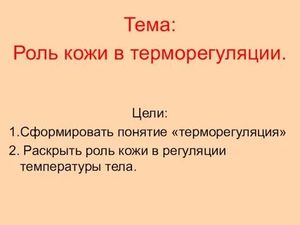 Биология роль кожи в терморегуляции организма