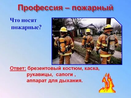 интересные сведения о работе пожарных