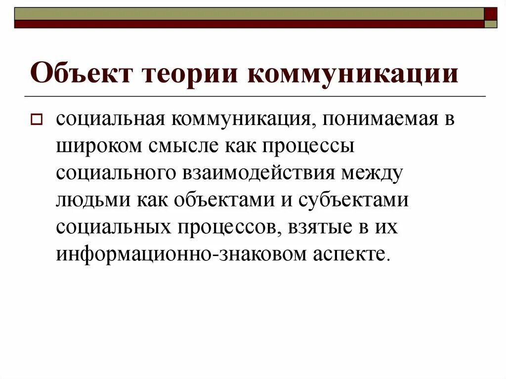 Теория коммуникации. Предмет теории коммуникации. Объект и предмет теории коммуникации. Основы теории коммуникации функции. Социальная коммуникация теории