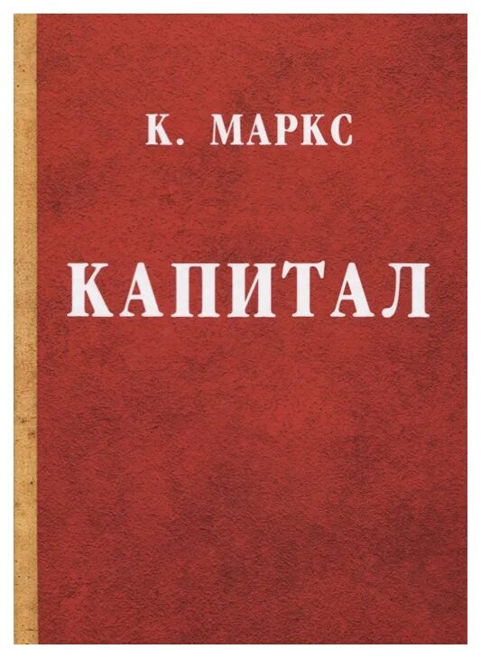 Книга капитал суть. Капитал книга обложка. ). Капитал ( маркс к. ).