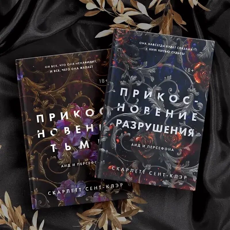 Сент клер прикосновение тьмы. Скарлетт сент-клэр. прикосновение тьмы скарлетт сент-клер. прикосновение разрушения. прикосновение тьмы книга.