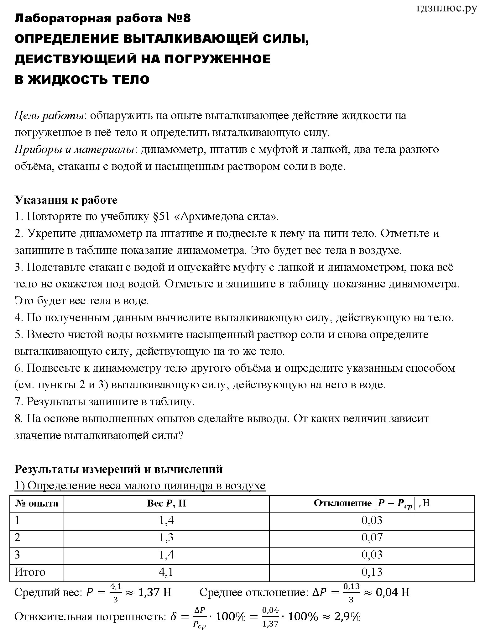 Лабораторная работа измерение выталкивающей силы 7 класс. Измерение выталкивающей силы лабораторная работа 8. Лабораторная работа по физике 8 перышкин 7 работа. Лабораторная по физике 7 класс. Лабораторная по физике 7 класс номер 1