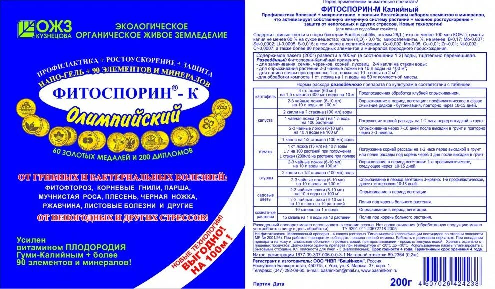 Сколько надо фитоспорина. Фитоспорин-к Олимпийский 200гр. Фитоспорин-м Олимпийский, 200гр.. Фитоспорин-к Олимпийский 200гр (40шт.). Фитоспорин-м, паста, 200 гр..