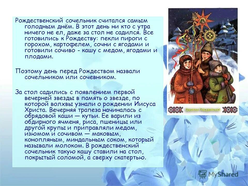 Что можно в сочельник перед рождеством. Сочельник презентация. сочельник доклад. рождественский сочельник презентация. приметы в сочельник перед рождеством.