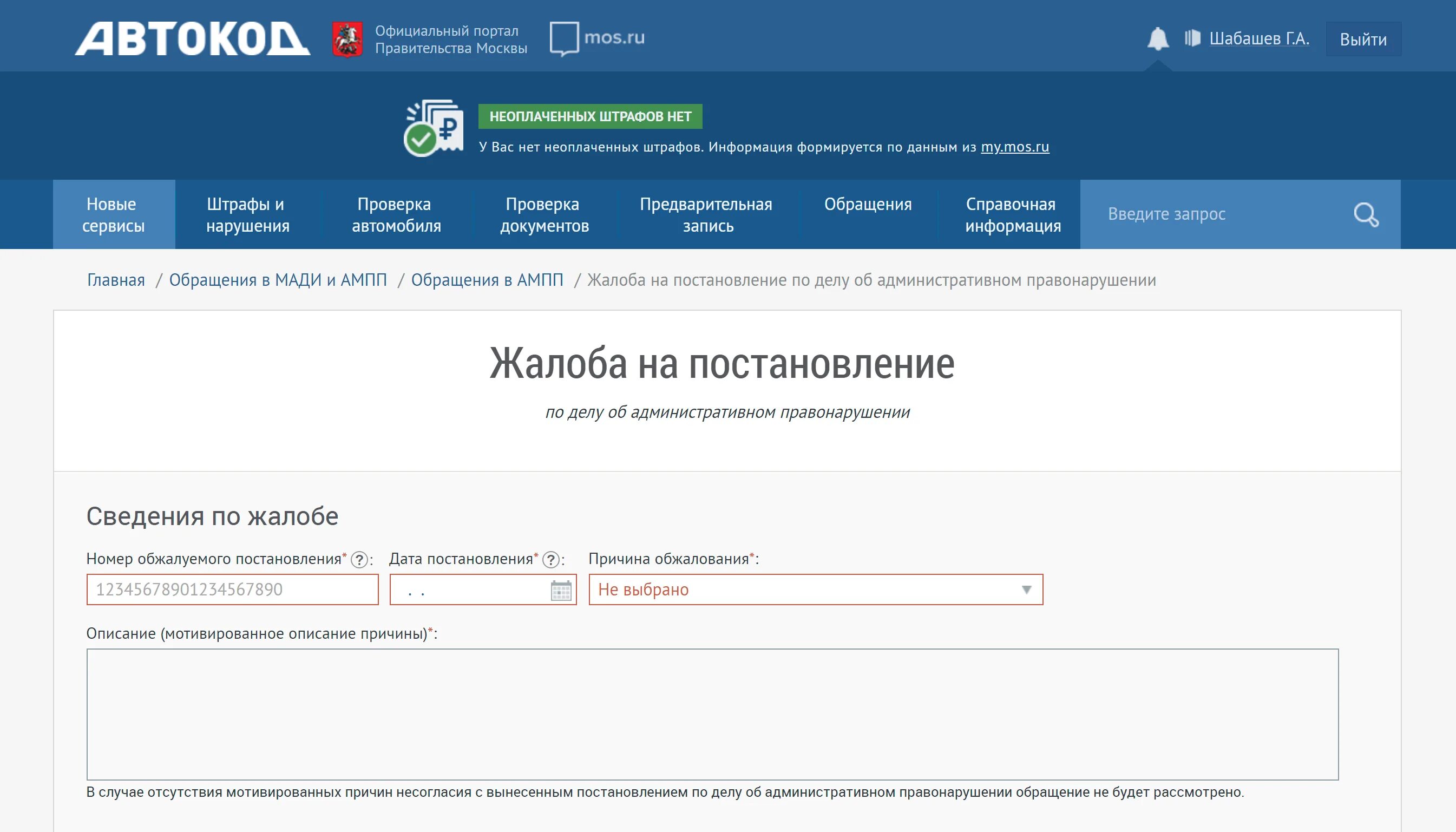 Состояние штрафа. Жалоба на штраф за парковку. жалоба за штраф за парковку. жалоба на обжалование штрафа за парковку. жалоба на штраф за неоплаченную парковку.