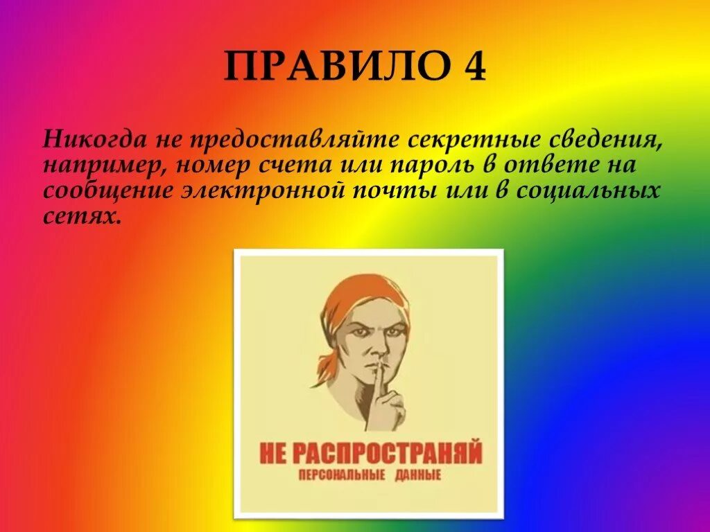 Какой секрет информация. Примеры не секретной информации. Секретная информация примеры. Секретные сведения картинки. •Никогда не сообщать личную информацию.