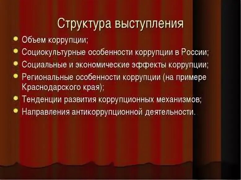 Формы проявления коррупции совпадают с составом соответствующих. Тенденции развития коррупции. особенности механизма коррупционных взаимоотношений.