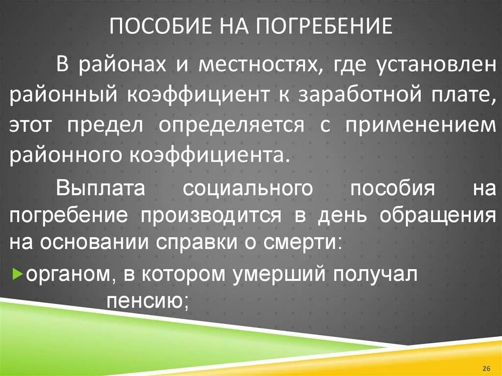 Как выплачивается погребение. Пособие на погребение. пособиеина погребение. социальное пособие на погребение. пособие по погребению.