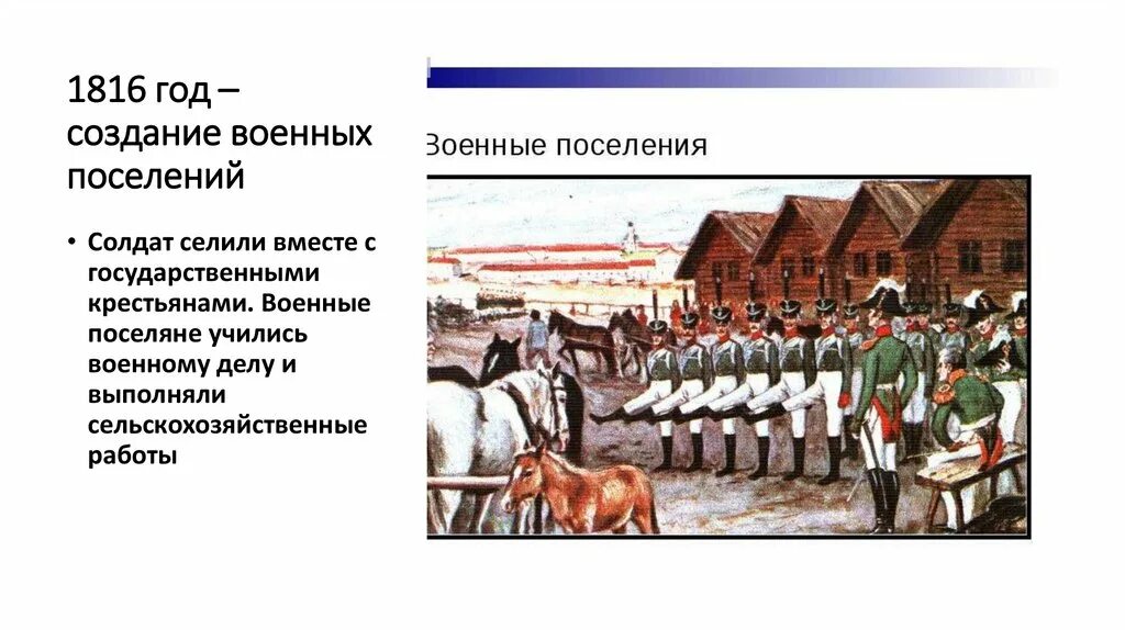 Создание военных поселений. 1816 Военные поселения Аракчеева. Александр 1 военные поселения. Военные поселения в России при Александре 1. Учреждение военных поселений при Александре.
