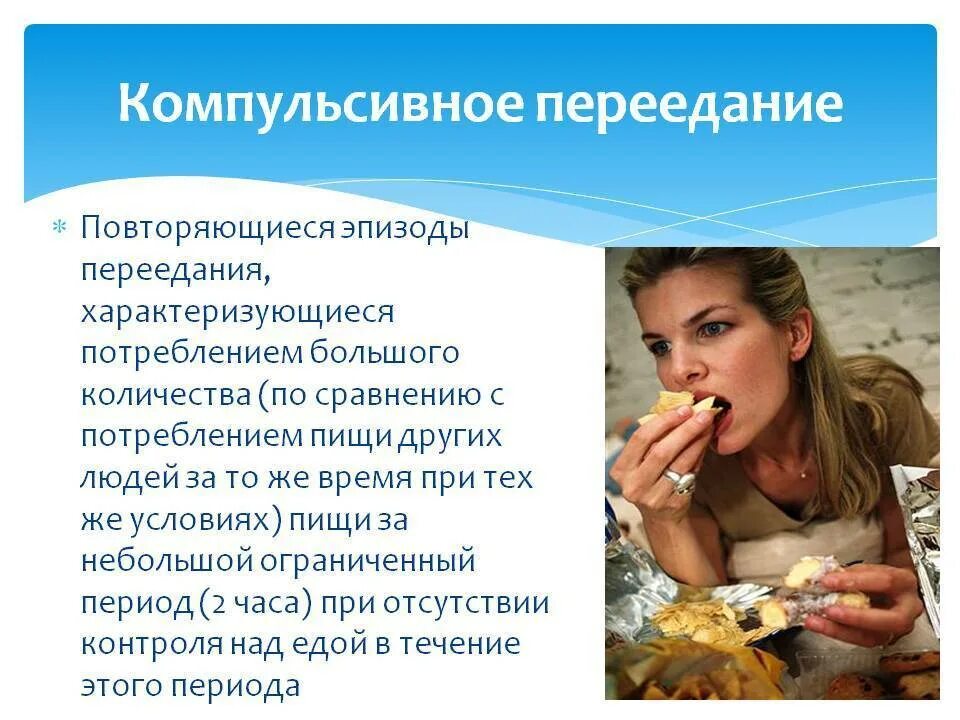 Рпп переедание. Компульсивное переедание. импульсивное пепеедание. обжорство - переедание компульсивное. симптомы компульсивного переедания.