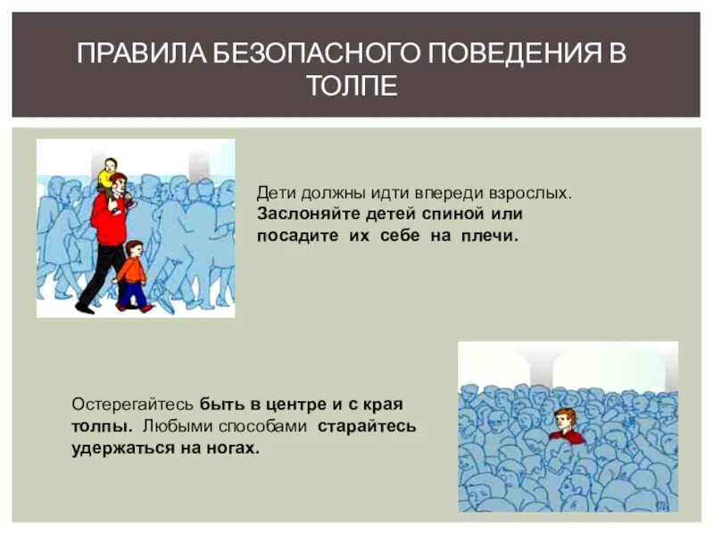 Правила поведения втолре. Правила поведения в толпе. Правила поведение в ьлдпе. Правилаповидения в толпе.