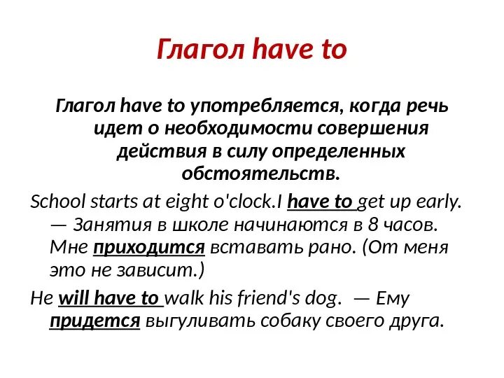 Модальный глагол have to. Have to модальный глагол правило. Правило have to 4 класс. Употребление модального глагола have to.