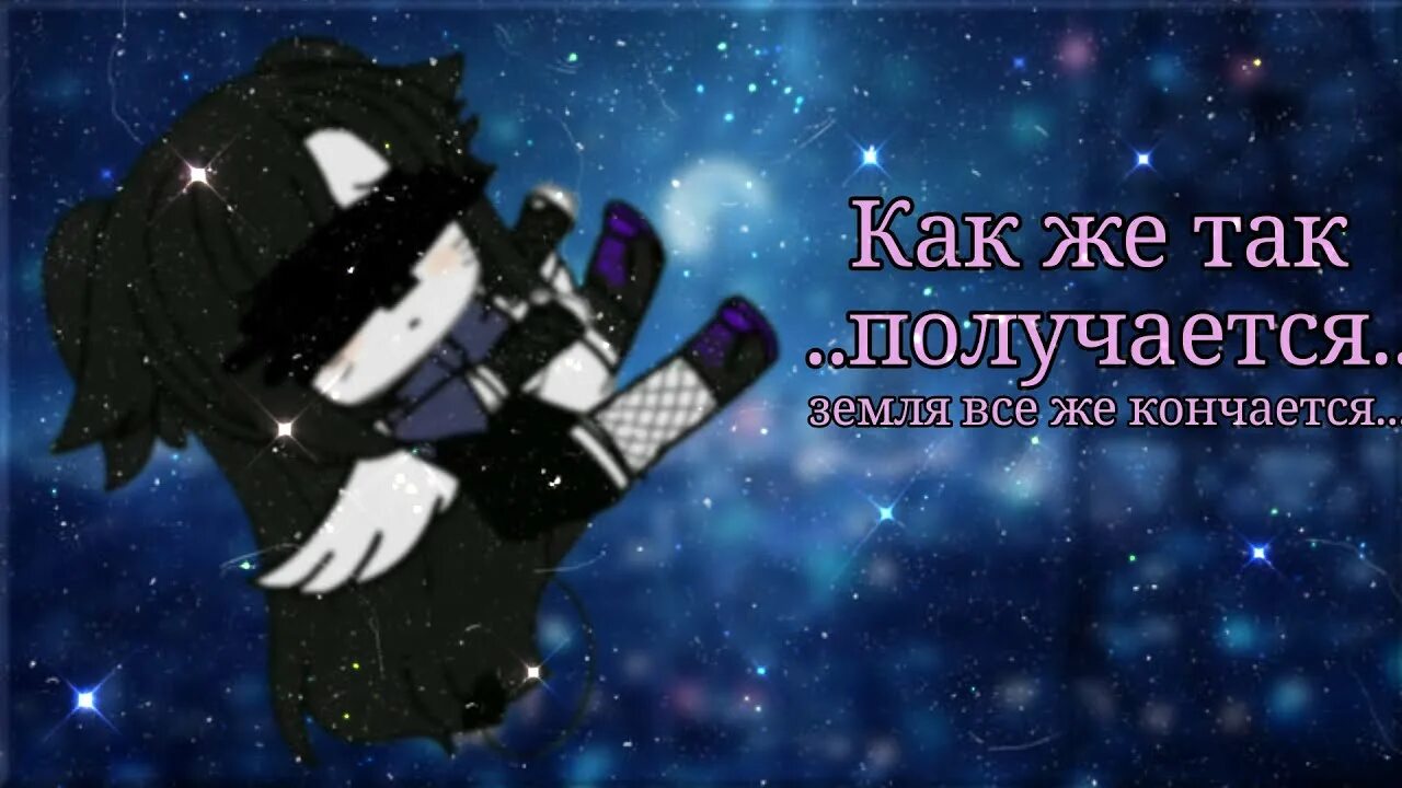 Как же так получается. Как же так получается земля все же кончается. как же так получается земля. как же так получается земля все же кончается гача. песня как же так получается земля все же кончается.