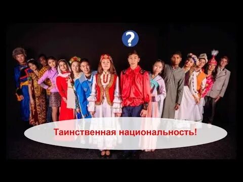 Угадай национальность