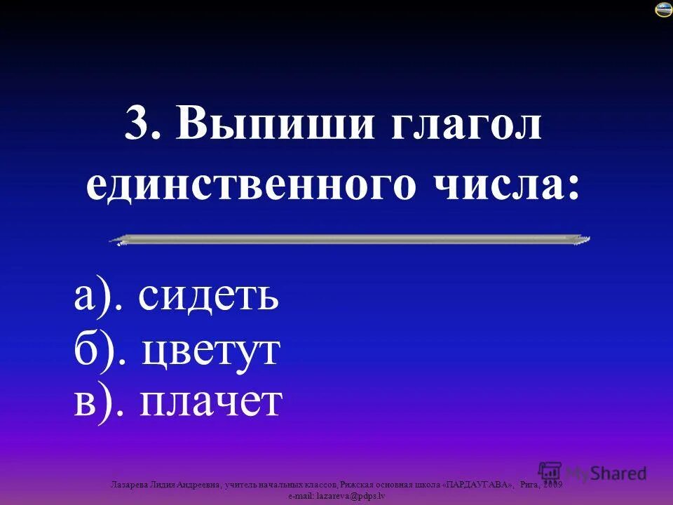 10 глаголов в единственном числе