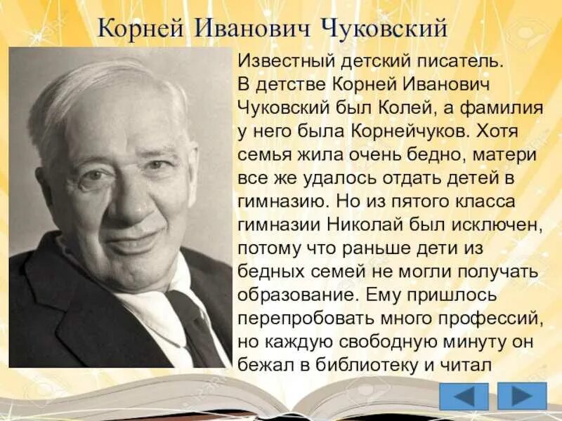 Чуковский творчестве писателя. Про Корнея Чуковского для детей 2.