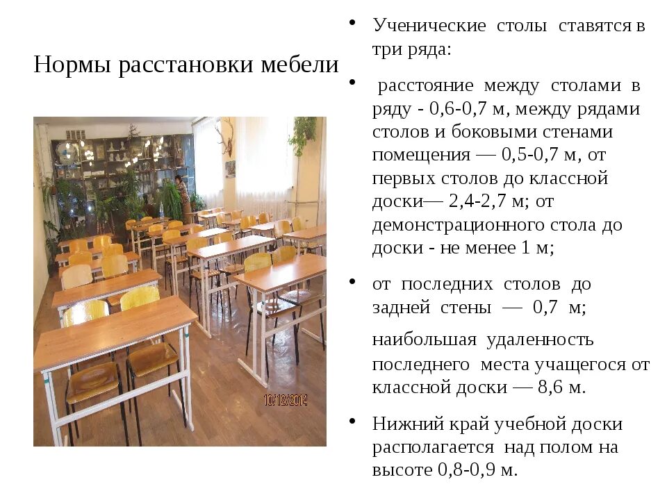 Санпин по урокам в школе 2023. САНПИН расстановка парт в школе. Расстановка парт в классе школы. Расстановка мебели в классе по САНПИН. САНПИН парты в школе.