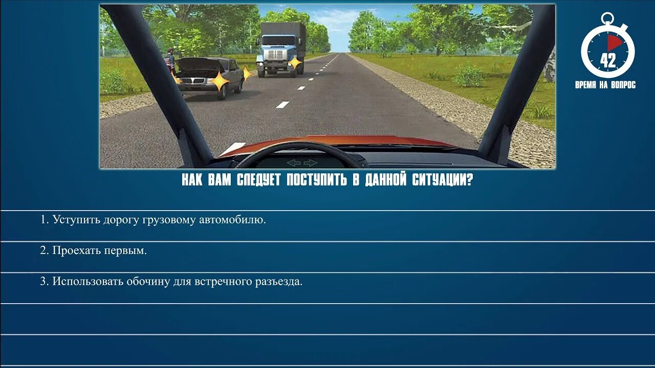 Вопросы пдд билет 19. Следует поступить в данной ситуации. Как вам слелует поступитт в данноцситкацит. Вам следует поступить в данной ситуации?. Уступить дорогу грузовому автомобилю.