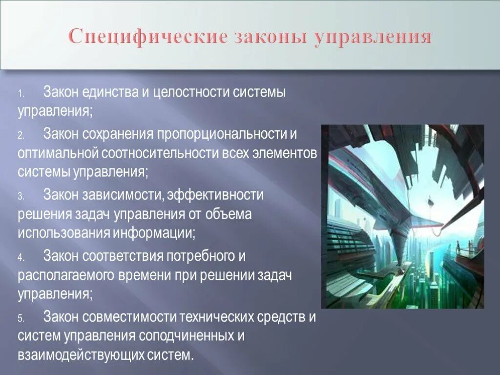 Закон управления информации. Специфические законы управления. Законы управления закон единства и целостности. Закон единства системы управления. Презентация законы управления.