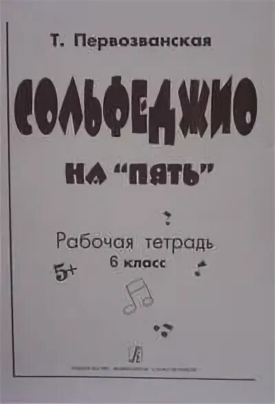 Сольфеджио рабочая тетрадь 1 класс стр 25. Первозванская сольфеджио. первозванская сольфеджио на 5. первозванская рабочая тетрадь. первозванская сольфеджио 5 класс.