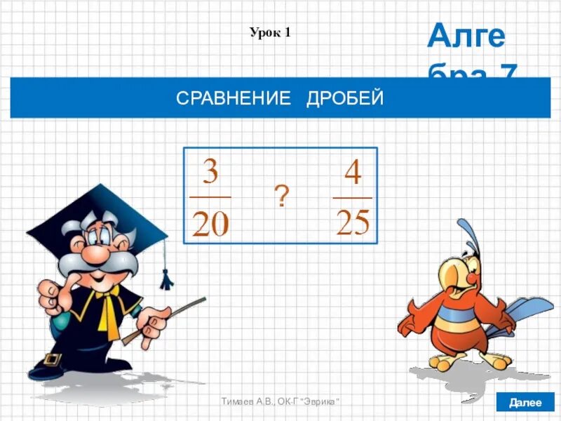 Сравнить дроби 7 класс. Дорофеева сравнение дробей. Дорофеев 7 класс правило сравнения дробей. Сравнение дробей 7 класс Дорофеев. Сравнение дробей 7 класс Алгебра Дорофеев.