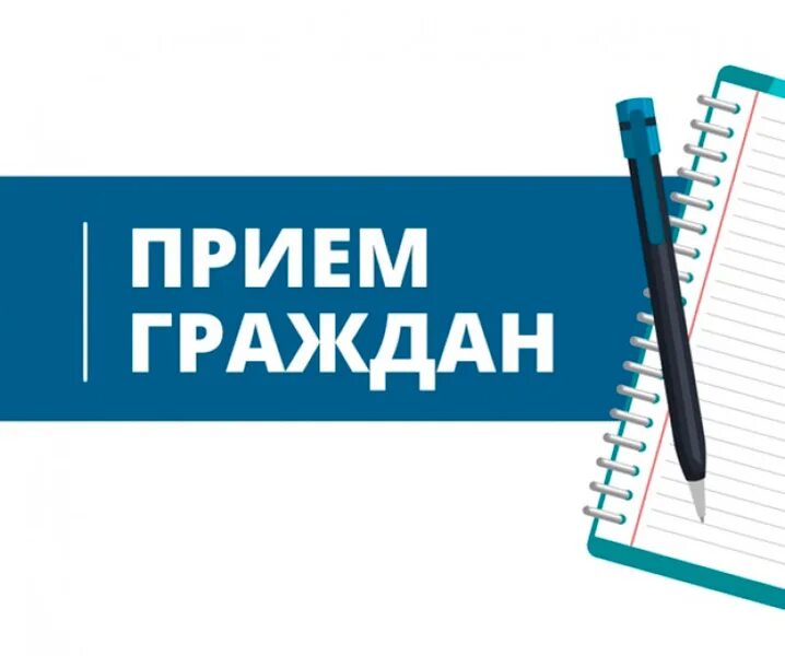 Ведение приема граждан. Прием граждан. Личный прием граждан. Прием граждан картинка. Личные приемы граждан.