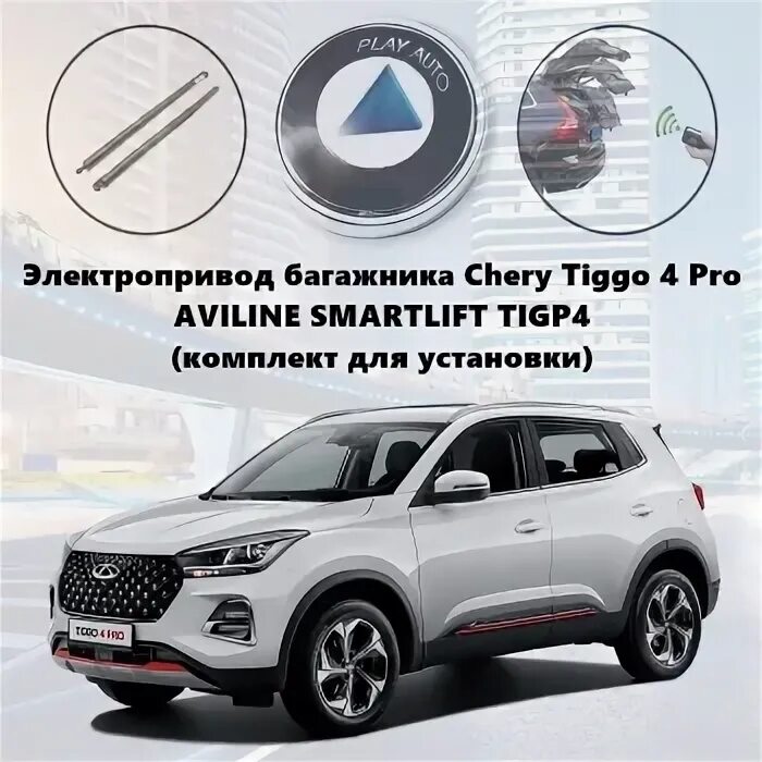 Авилайн электропривод багажника. Замок крышки багажника Chery Tiggo. Подушка безопасности Chery Tiggo 4 Pro. Chery Tiggo 4 Pro подушки безопасности боковые. Чери тигго 4 про книга по эксплуатации