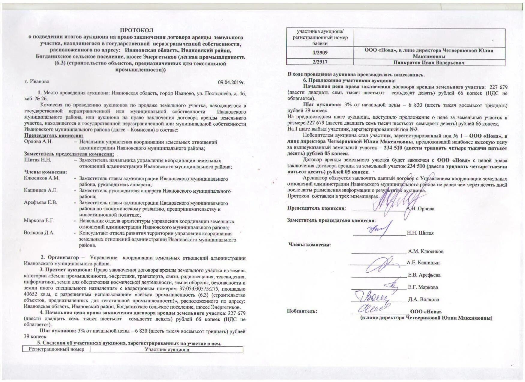 Предоставленные в пользование по договорам аренды. Протокол проведения торгов. протокол аукциона на право заключения договора аренды. протокол по аукциону. протокол о результатах аукциона образец.