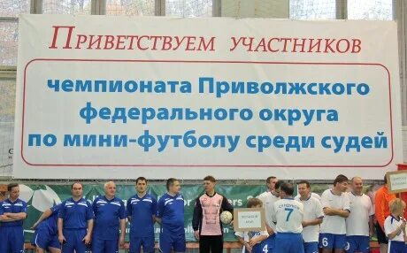 Xiii чемпионат по мини футболу среди судей пфо. Вести пфо. Приволжский форум судей. Судья казань. Приволжский форум судей.