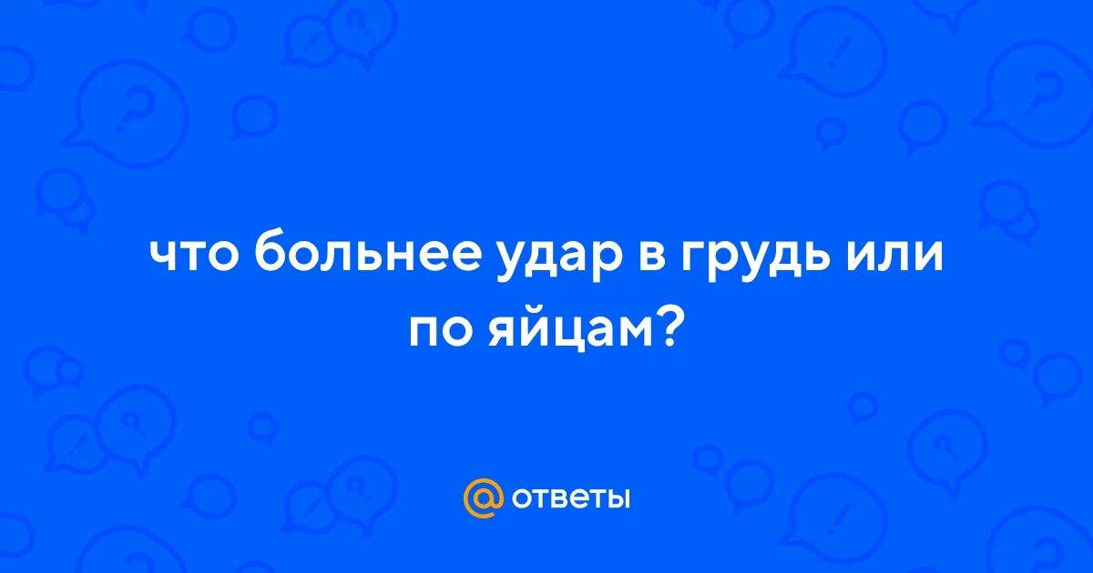 Что больнее роды или удар по яйцам